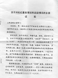 图一：关于刘社红基本情况和近期情况的乡亲证实（扫描文件）