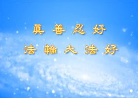 九字真言带来的福报