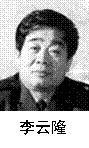 李云隆