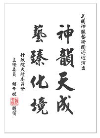 行政院大陆委员会主任委员赖幸媛也赠送“神韵天成、艺臻化境”的贺词