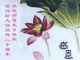 十字绣：恭祝师尊生日快乐