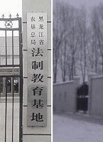 图4：青龙山洗脑班——所谓的“法制教育基地”