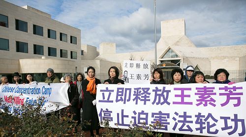 二零一四年十二月十日中午，居住在美国大华府地区的华裔居民王素玲和部份当地法轮功学员在中共驻美国大使馆前举行新闻发布会，责令中共当局立即释放被绑架、关押的王素玲的姐姐王素芳以及所有被中共非法拘押的法轮功学员。