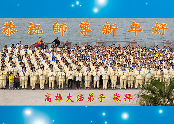 谢师恩 台湾高雄弟子祝师尊新年好