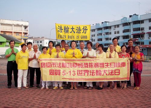 马来西亚柔佛州居銮法轮功学员恭祝师尊生日快乐！同贺五一三世界法轮大法日！