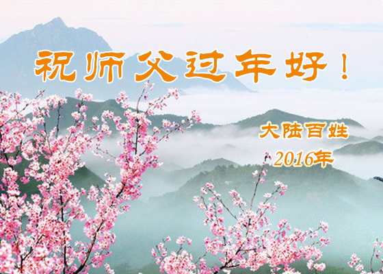 大陆百姓恭祝师尊过年好