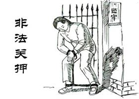 中共酷刑示意图：手铐脚镣