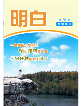 明慧真相期刊《明白》