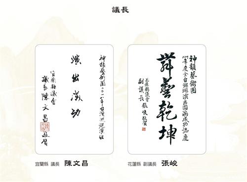 '图8：宜兰县议长陈文昌、花莲县副议长张峻祝贺神韵演出成功。'