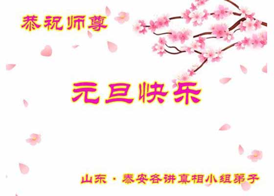 新年祝师好　真相遍中原