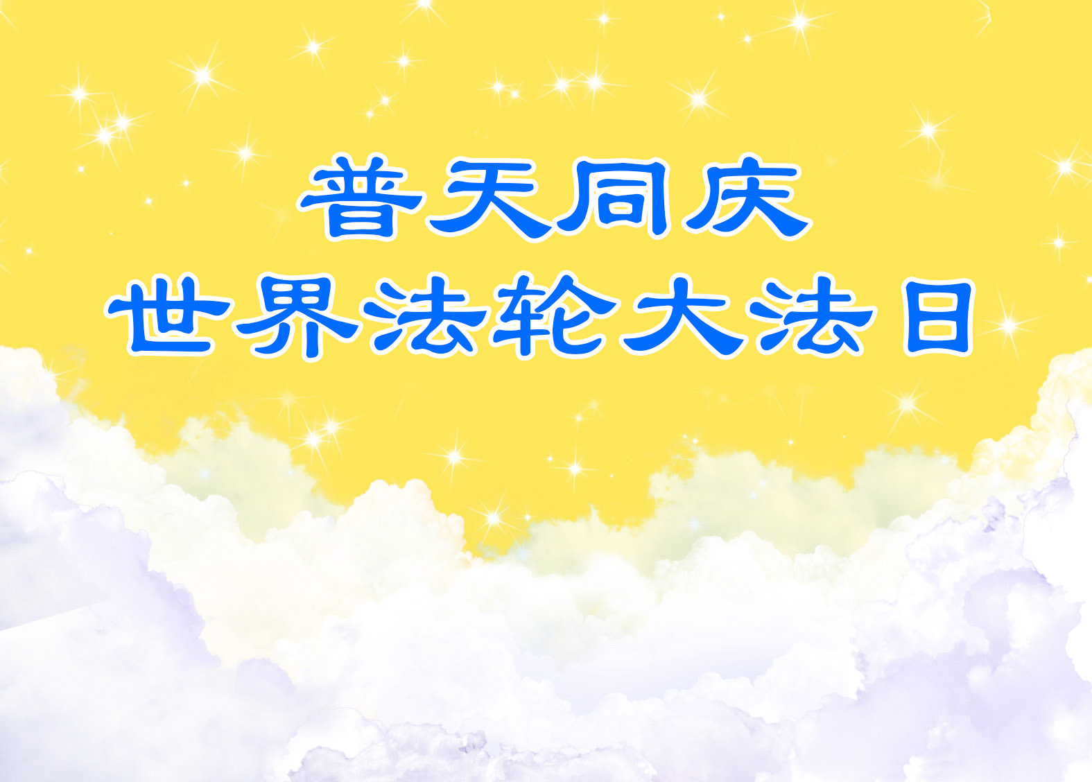 【庆祝513】忆师恩 澳洲大法弟子感念师尊21年前悉尼法会讲法