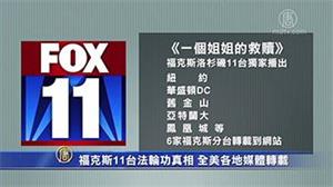 '福克斯播放调查影片《一个姐姐的就赎》'