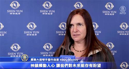 '图14：二零二一年十一月二日，专业大提琴手暨作曲家基利·麦基（Keely Mackey）观赏了在新墨西哥州的第二场演出。她说：“神韵音乐家与舞蹈演员的高超技艺令我沉醉又惊奇。”'