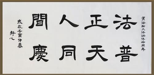 法正人间，普天同庆（规格：68×140cm）