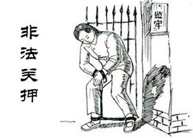 示意图：好人关进监狱