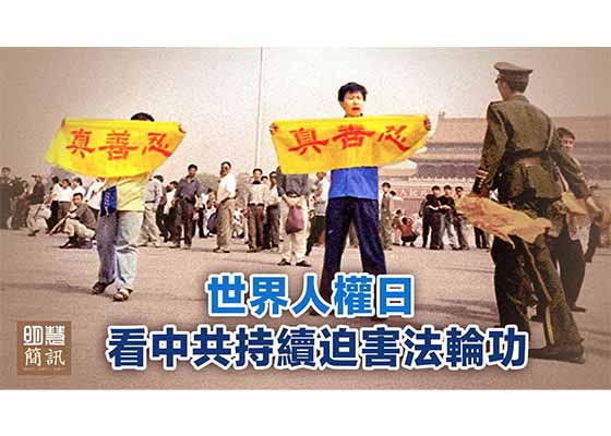 视频:世界人权日 看中共持续迫害法轮功