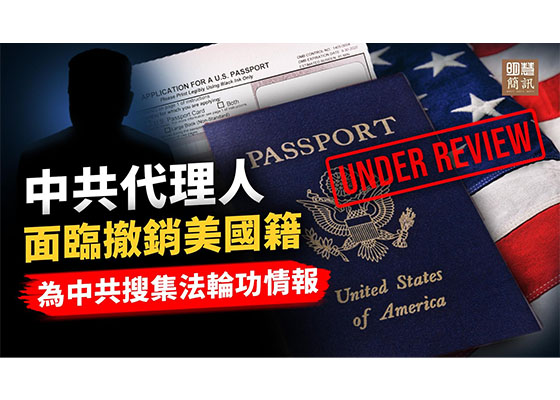 视频：为中共搜集法轮功情报代理人面临被撤销美国籍