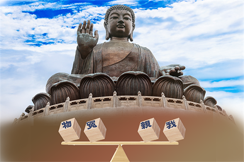 图：端平物、我、冤、亲，才是修佛之道。（明慧之窗制图）