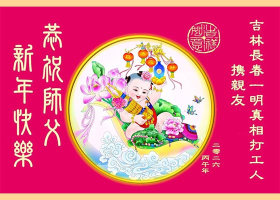丙午庆新春中国各地百姓敬祝李大师新年好