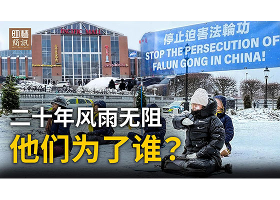 视频：多伦多街头：二十年风雨无阻，他们为了谁？