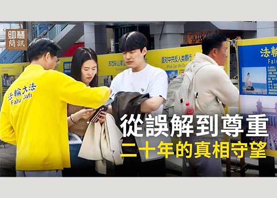 视频：从误解到尊重：20年的真相守望