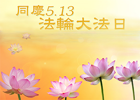 【庆祝5.13】一朝闻法获至宝