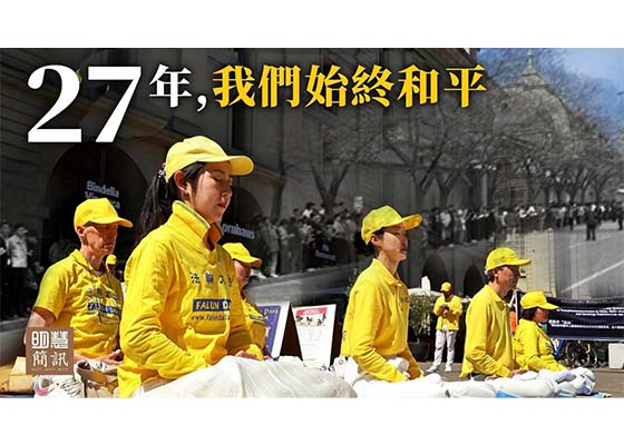 视频：二十七年来 我们始终平和
