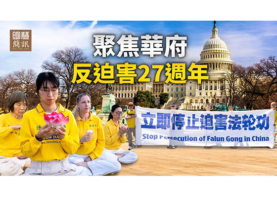 视频：聚焦华府　反迫害27周年